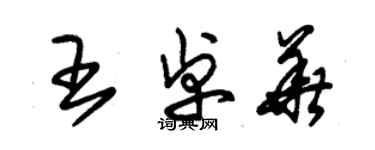 朱錫榮王卓華草書個性簽名怎么寫