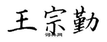 丁謙王宗勤楷書個性簽名怎么寫