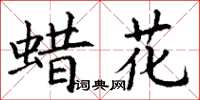 丁謙蠟花楷書怎么寫