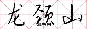 龍頸山怎么寫好看