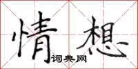 侯登峰情想楷書怎么寫