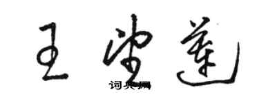 駱恆光王望蓮草書個性簽名怎么寫