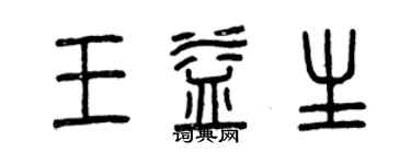 曾慶福王益生篆書個性簽名怎么寫