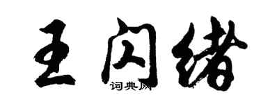 胡問遂王閃緒行書個性簽名怎么寫