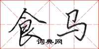 田英章食馬行書怎么寫