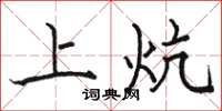 駱恆光上炕楷書怎么寫