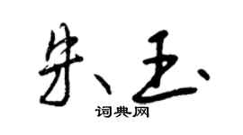 曾慶福朱玉行書個性簽名怎么寫