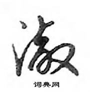 鄧散木寫的硬筆行書澈