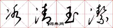 梁錦英冰清玉潔草書怎么寫