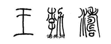 陳墨王渤濤篆書個性簽名怎么寫