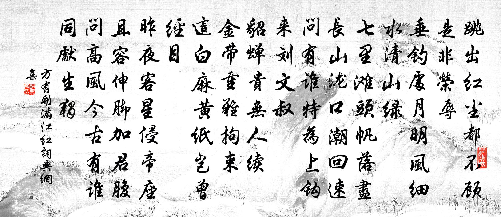 方有開滿江紅書法作品欣賞