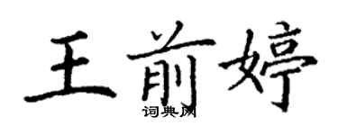 丁謙王前婷楷書個性簽名怎么寫