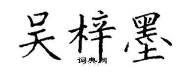 丁謙吳梓墨楷書個性簽名怎么寫