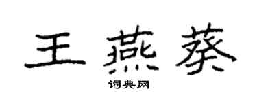 袁強王燕葵楷書個性簽名怎么寫