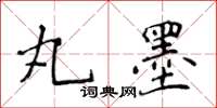 侯登峰丸墨楷書怎么寫