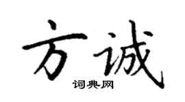 丁謙方誠楷書個性簽名怎么寫