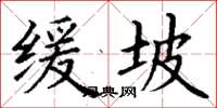 丁謙緩坡楷書怎么寫