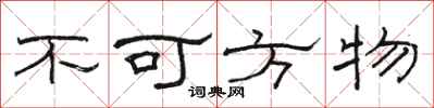 駱恆光不可方物隸書怎么寫