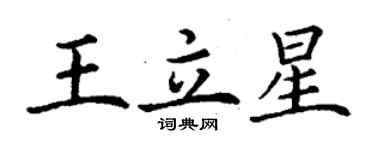 丁謙王立星楷書個性簽名怎么寫