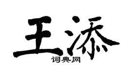 翁闓運王添楷書個性簽名怎么寫