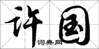 胡問遂許國行書怎么寫