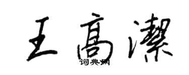 王正良王高潔行書個性簽名怎么寫