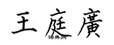 何伯昌王庭廣楷書個性簽名怎么寫