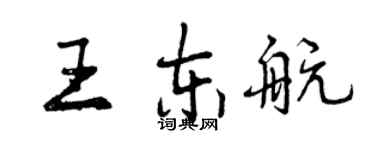 曾慶福王東航行書個性簽名怎么寫