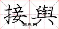龐中華接輿楷書怎么寫