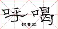 駱恆光呼喝隸書怎么寫