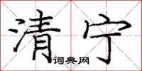 龐中華清寧楷書怎么寫