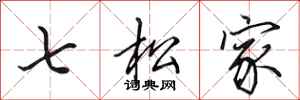 田英章七松家行書怎么寫