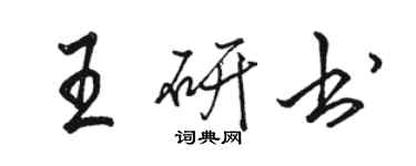 駱恆光王研書行書個性簽名怎么寫