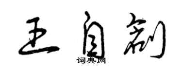 曾慶福王自創草書個性簽名怎么寫