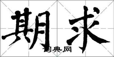 翁闓運期求楷書怎么寫