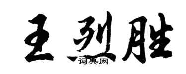 胡問遂王烈勝行書個性簽名怎么寫