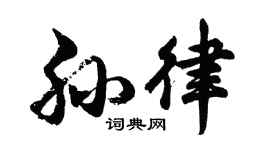 胡問遂孫律行書個性簽名怎么寫