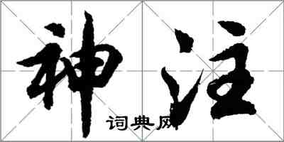 胡問遂神注行書怎么寫