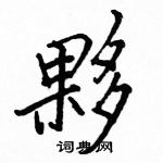 駱恆光寫的硬筆楷書夥