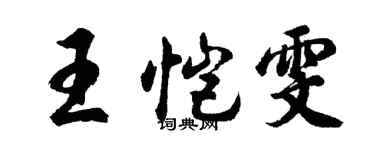 胡問遂王愷雯行書個性簽名怎么寫
