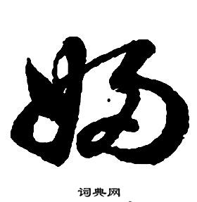 啟功千字文中婦的寫法