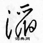 駱恆光寫的硬筆草書滔