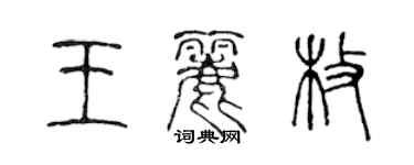 陳聲遠王麗枚篆書個性簽名怎么寫