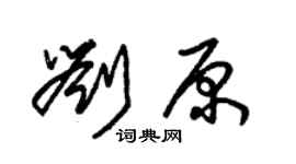 朱錫榮劉原草書個性簽名怎么寫