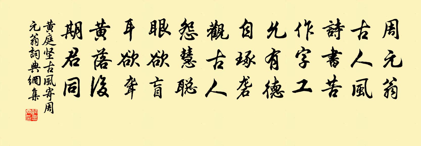 黃庭堅古風寄周元翁書法作品欣賞