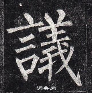 柳公權玄秘塔碑中議的寫法