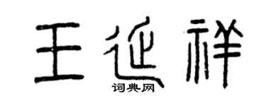 曾慶福王延祥篆書個性簽名怎么寫