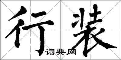 翁闓運行裝楷書怎么寫