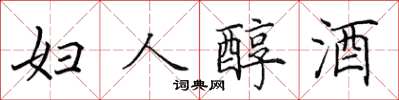 田英章婦人醇酒楷書怎么寫