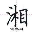 田英章寫的硬筆楷書湘